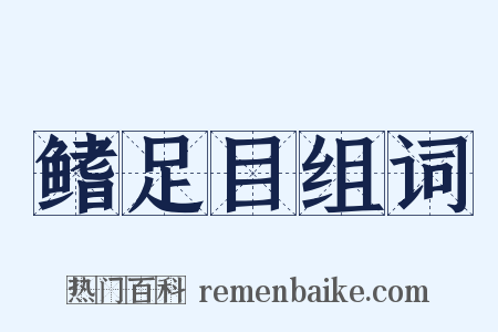 鳍足目组词是什么意思的图片